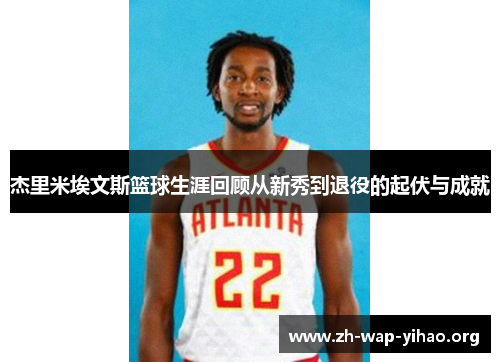 杰里米埃文斯篮球生涯回顾从新秀到退役的起伏与成就