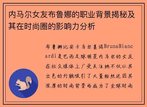 内马尔女友布鲁娜的职业背景揭秘及其在时尚圈的影响力分析