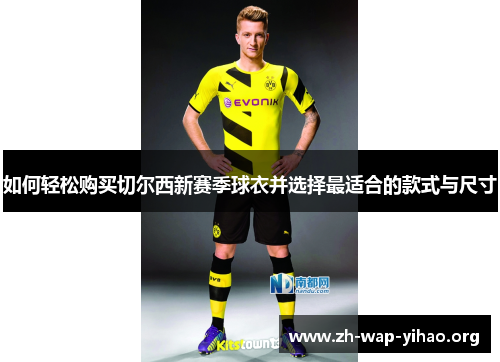 如何轻松购买切尔西新赛季球衣并选择最适合的款式与尺寸