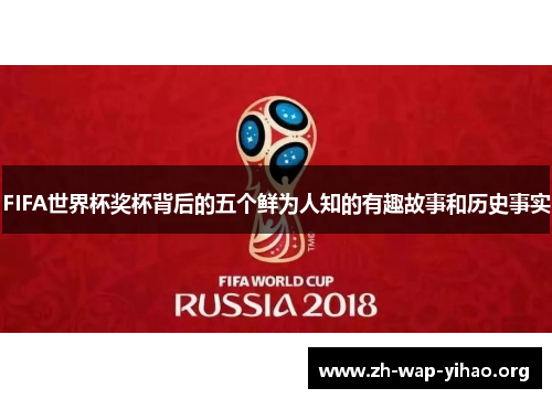 FIFA世界杯奖杯背后的五个鲜为人知的有趣故事和历史事实