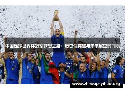 中国足球世界杯冠军梦想之路：历史性突破与未来展望时间表