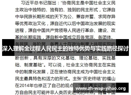 深入理解全过程人民民主的独特优势与实践路径探讨