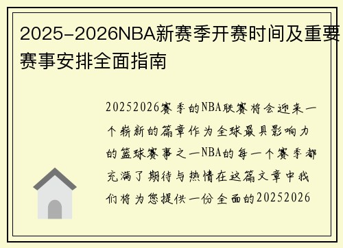 2025-2026NBA新赛季开赛时间及重要赛事安排全面指南
