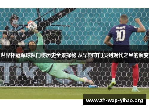世界杯冠军球队门将历史全景探秘 从早期守门员到现代之星的演变