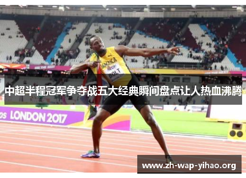 中超半程冠军争夺战五大经典瞬间盘点让人热血沸腾