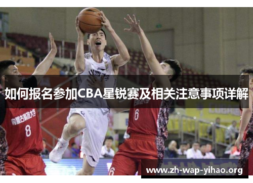 如何报名参加CBA星锐赛及相关注意事项详解