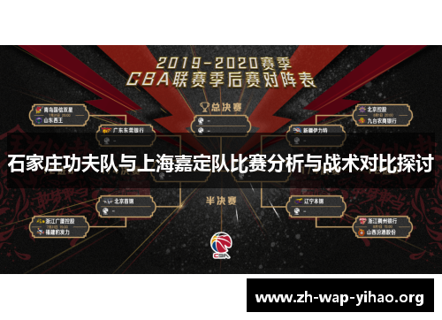 石家庄功夫队与上海嘉定队比赛分析与战术对比探讨