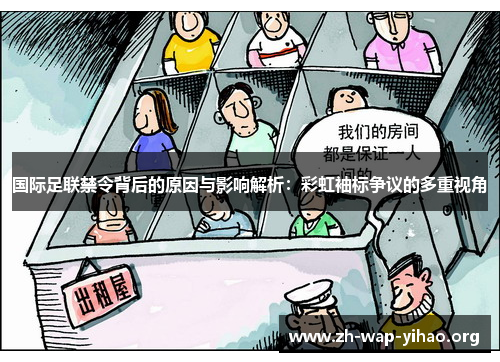 国际足联禁令背后的原因与影响解析：彩虹袖标争议的多重视角