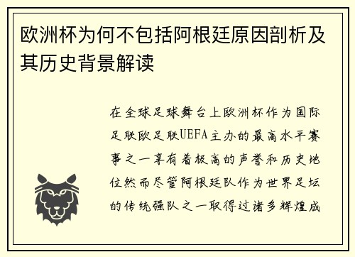 欧洲杯为何不包括阿根廷原因剖析及其历史背景解读
