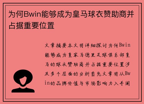 为何Bwin能够成为皇马球衣赞助商并占据重要位置