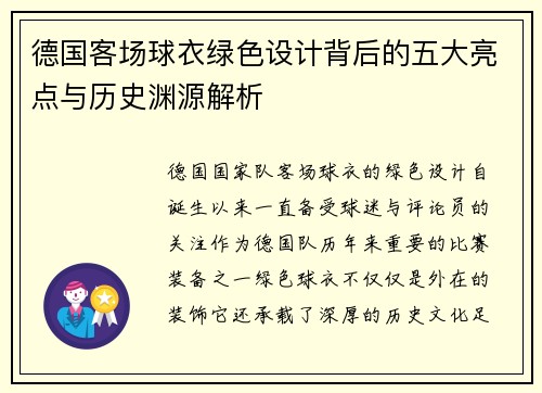 德国客场球衣绿色设计背后的五大亮点与历史渊源解析