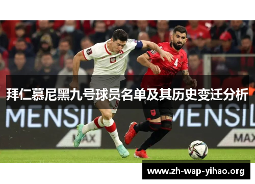 拜仁慕尼黑九号球员名单及其历史变迁分析