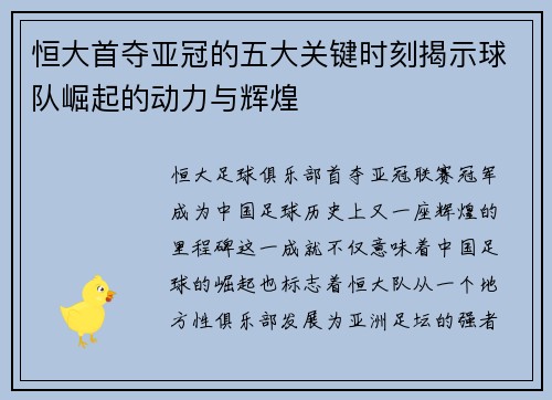 恒大首夺亚冠的五大关键时刻揭示球队崛起的动力与辉煌