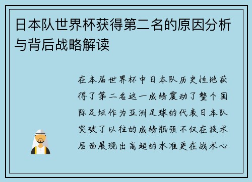 日本队世界杯获得第二名的原因分析与背后战略解读