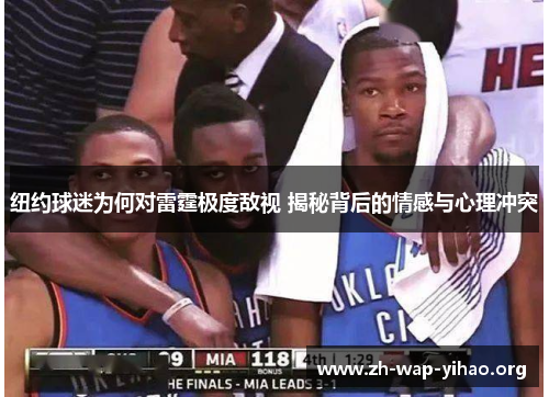 纽约球迷为何对雷霆极度敌视 揭秘背后的情感与心理冲突