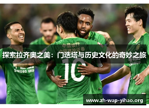 探索拉齐奥之美：门迭塔与历史文化的奇妙之旅
