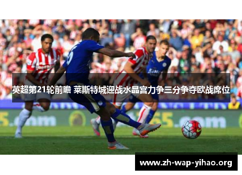 英超第21轮前瞻 莱斯特城迎战水晶宫力争三分争夺欧战席位