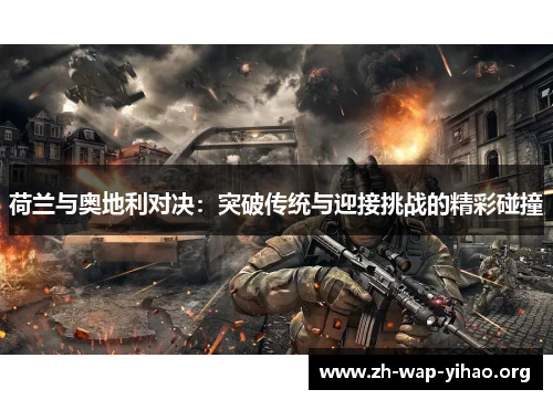 荷兰与奥地利对决：突破传统与迎接挑战的精彩碰撞