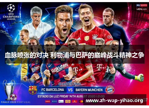 血脉喷张的对决 利物浦与巴萨的巅峰战斗精神之争