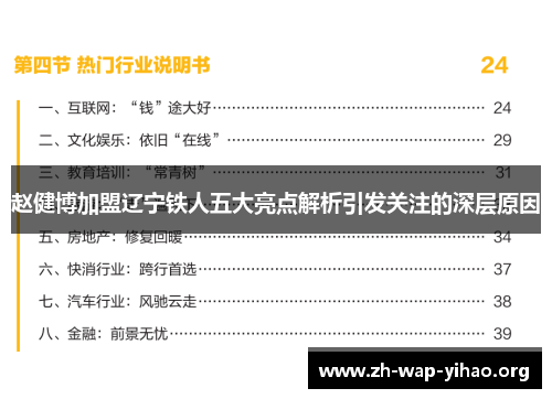 赵健博加盟辽宁铁人五大亮点解析引发关注的深层原因