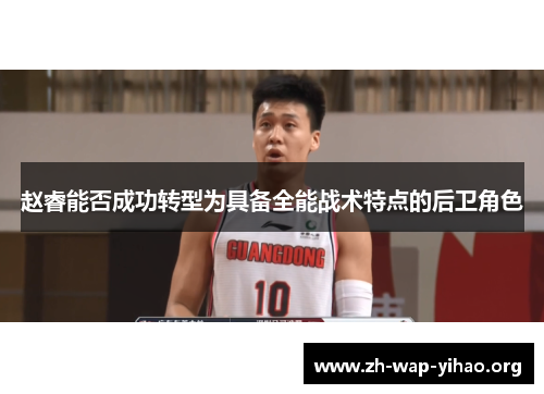 赵睿能否成功转型为具备全能战术特点的后卫角色