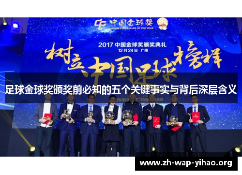 足球金球奖颁奖前必知的五个关键事实与背后深层含义
