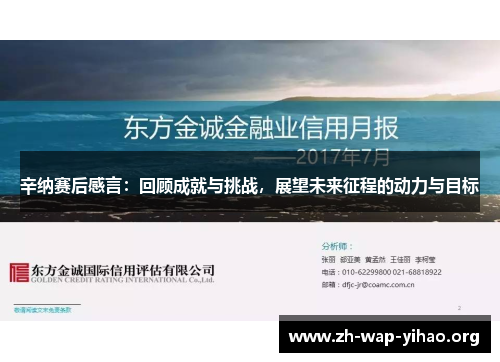 辛纳赛后感言:回顾成就与挑战,展望未来征程的动力与目标 辛纳赛后感言:回顾成就与挑战,展望未来征程的动力与目标