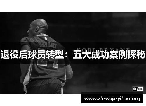 退役后球员转型:五大成功案例探秘 退役后球员转型:五大成功案例探秘