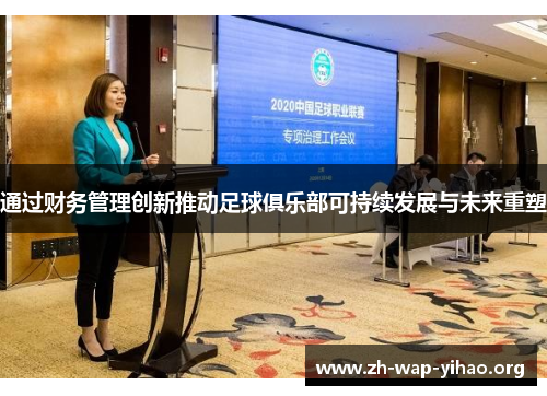 通过财务管理创新推动足球俱乐部可持续发展与未来重塑 通过财务管理创新推动足球俱乐部可持续发展与未来重塑