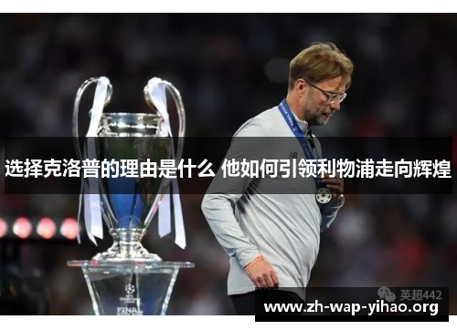 选择克洛普的理由是什么 他如何引领利物浦走向辉煌 选择克洛普的理由是什么 他如何引领利物浦走向辉煌