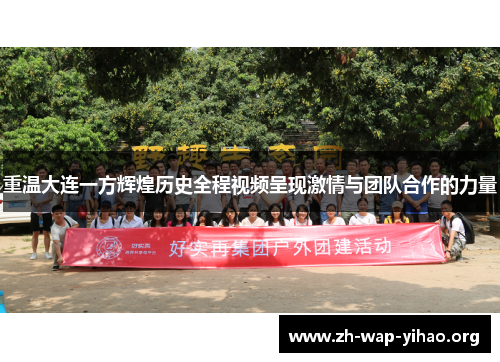 重温大连一方辉煌历史全程视频呈现激情与团队合作的力量 重温大连一方辉煌历史全程视频呈现激情与团队合作的力量