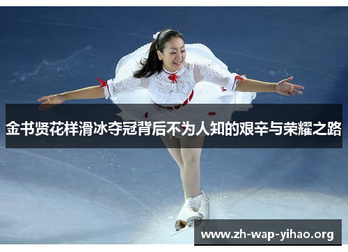金书贤花样滑冰夺冠背后不为人知的艰辛与荣耀之路 金书贤花样滑冰夺冠背后不为人知的艰辛与荣耀之路