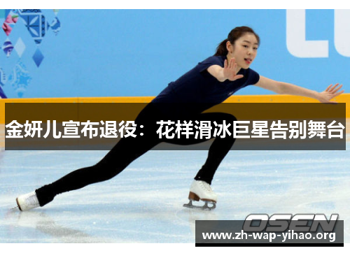 金妍儿宣布退役:花样滑冰巨星告别舞台 金妍儿宣布退役:花样滑冰巨星告别舞台