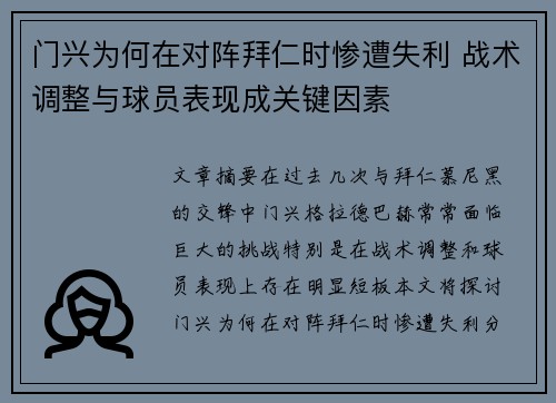 门兴为何在对阵拜仁时惨遭失利 战术调整与球员表现成关键因素 门兴为何在对阵拜仁时惨遭失利 战术调整与球员表现成关键因素