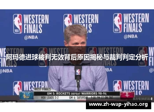 阿玛德进球被判无效背后原因揭秘与裁判判定分析 阿玛德进球被判无效背后原因揭秘与裁判判定分析