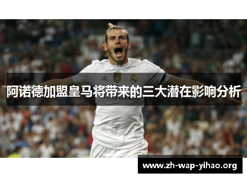 阿诺德加盟皇马将带来的三大潜在影响分析 阿诺德加盟皇马将带来的三大潜在影响分析