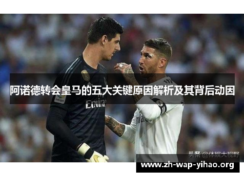 阿诺德转会皇马的五大关键原因解析及其背后动因 阿诺德转会皇马的五大关键原因解析及其背后动因