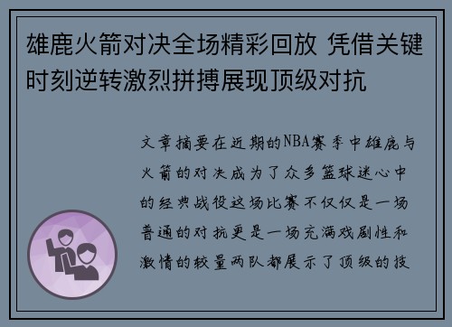 雄鹿火箭对决全场精彩回放 凭借关键时刻逆转激烈拼搏展现顶级对抗 雄鹿火箭对决全场精彩回放 凭借关键时刻逆转激烈拼搏展现顶级对抗