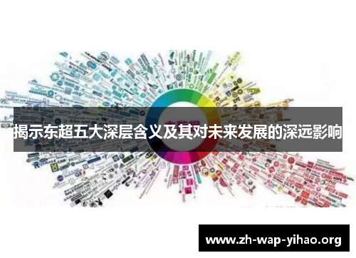 揭示东超五大深层含义及其对未来发展的深远影响 揭示东超五大深层含义及其对未来发展的深远影响