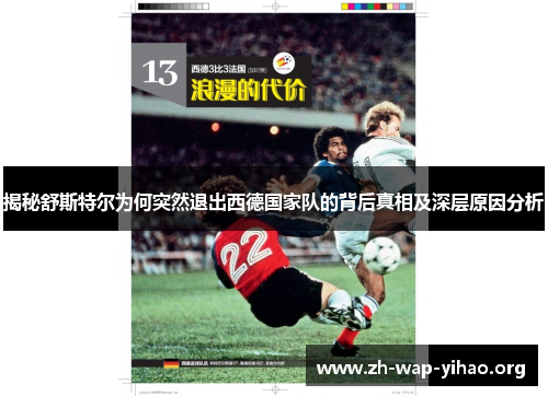 揭秘舒斯特尔为何突然退出西德国家队的背后真相及深层原因分析 揭秘舒斯特尔为何突然退出西德国家队的背后真相及深层原因分析