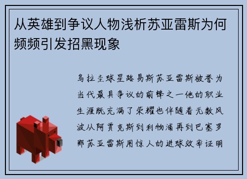 从英雄到争议人物浅析苏亚雷斯为何频频引发招黑现象 从英雄到争议人物浅析苏亚雷斯为何频频引发招黑现象