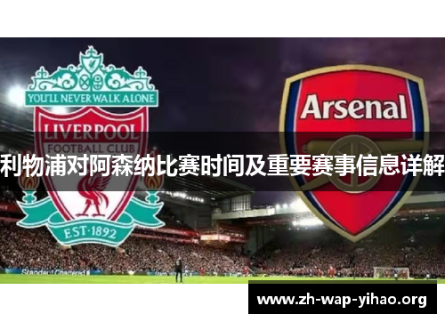 利物浦对阿森纳比赛时间及重要赛事信息详解 利物浦对阿森纳比赛时间及重要赛事信息详解