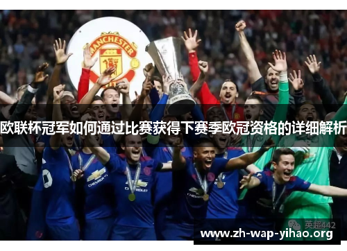 欧联杯冠军如何通过比赛获得下赛季欧冠资格的详细解析