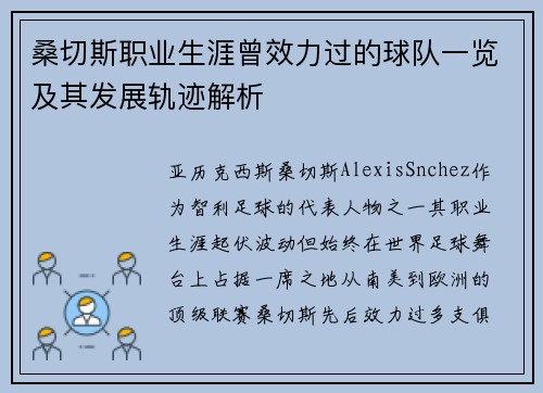 桑切斯职业生涯曾效力过的球队一览及其发展轨迹解析