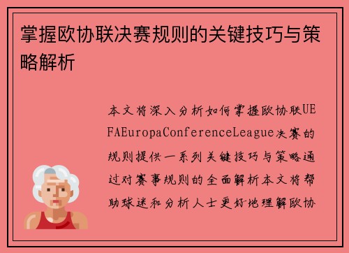 掌握欧协联决赛规则的关键技巧与策略解析