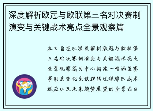 深度解析欧冠与欧联第三名对决赛制演变与关键战术亮点全景观察篇 深度解析欧冠与欧联第三名对决赛制演变与关键战术亮点全景观察篇