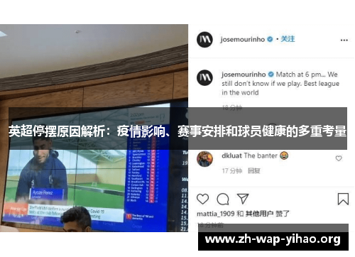 英超停摆原因解析：疫情影响、赛事安排和球员健康的多重考量