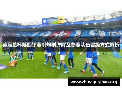 英足总杯第四轮赛制规则详解及参赛队伍晋级方式解析