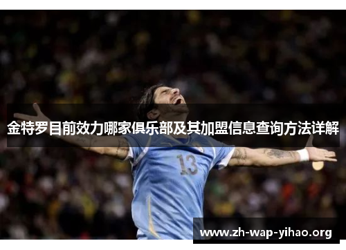 金特罗目前效力哪家俱乐部及其加盟信息查询方法详解