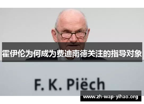 霍伊伦为何成为费迪南德关注的指导对象